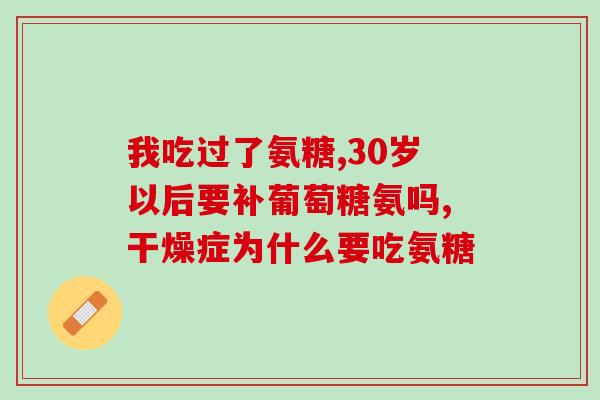 氨糖成份越来越多(氨糖含量逐步提升，引领健康市场潮流)