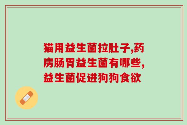2个月宝宝停了益生菌就不拉屎(2个月宝宝停服益生菌后便秘，需注意肠道健康)