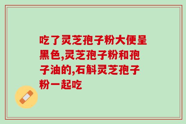 发烧能吃林芝孢子油吗林芝孢子油：发烧可不可用？)