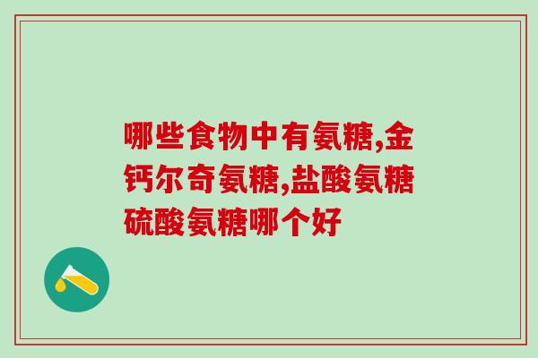 氨糖搭配维生素(氨糖与维生素良好搭档，缓解关节疼痛)