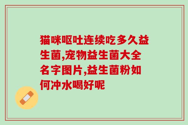 宝宝阳性能吃益生菌吗(宝宝发现阳性可以吃益生菌吗？此是正确的做法)