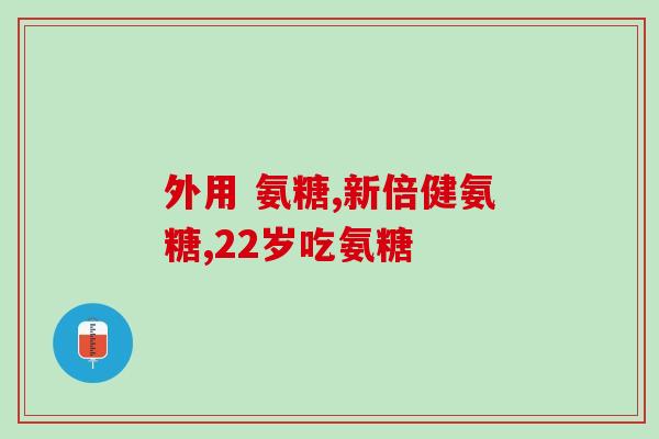 氨糖和软骨素修复软骨(修复软骨的有效成分：氨糖与软骨素！)