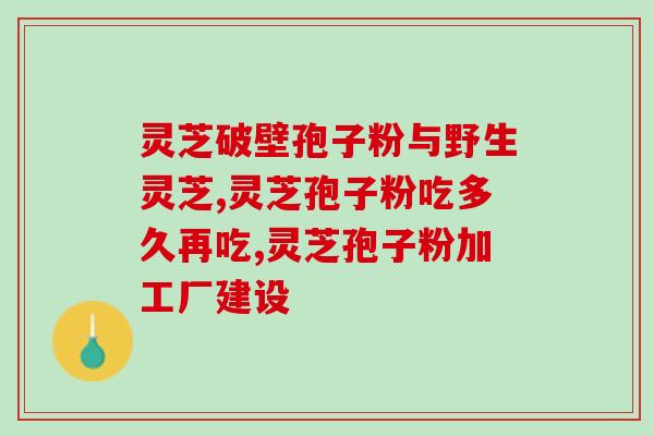 去壁林芝孢子粉(【华南农业大学】新鲜出炉，来自西藏林芝的孢子粉！)