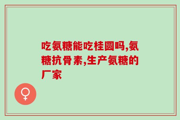 氨糖是液体钙嘛(氨糖是一种液态钙补剂？)