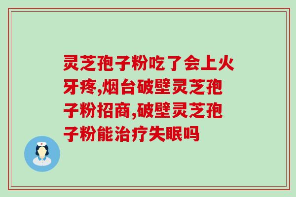 去壁灵芝孢子粉的吃法功效(壁灵芝孢子粉的使用方法及健康作用)