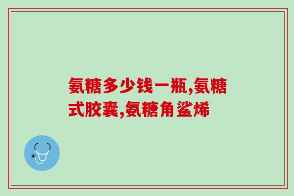 星月蜂氨糖胶囊(星月蜂-高效缓解关节疼痛的良心选择)