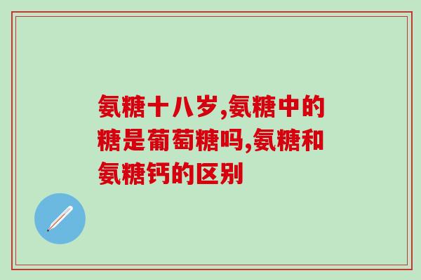 氨糖对肝肾有 损害吗(氨糖对肝肾有害吗？安全使用的建议