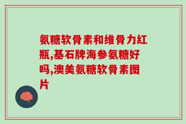 氨糖届(关注关节健康：氨糖如何帮助缓解关节炎症状？)