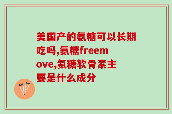 善有加氨糖补钙好吗(加氨糖补钙，是否有效？)