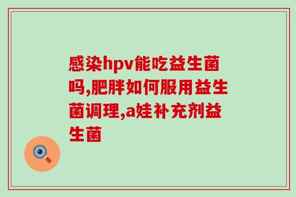 带益生元的益生菌测评(益生元益生菌，让肠道健康变得简单)