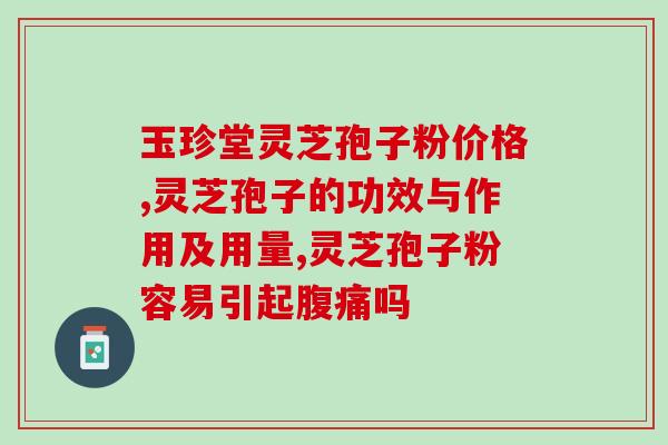 双层破壁灵芝孢子粉？灵芝孢子粉有半破壁之说吗