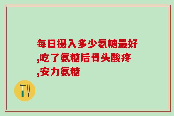 氨糖忌牛奶吗能吃吗孕妇(氨糖与牛奶不宜搭配，孕妇可否食用？)