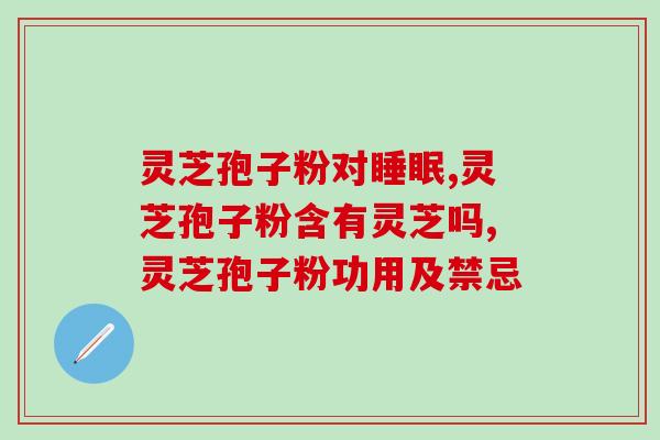 去壁灵芝孢子粉_？什么叫双芝灵芝破壁孢子粉