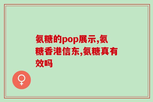 氨糖吃了口干能停药吗(氨糖导致口干症状，可否停用药物？)