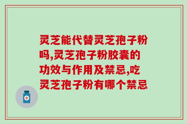 去龙泉买灵芝孢子粉?哪里买破壁灵芝孢子粉正宗 去龙泉买灵芝孢子粉?哪里买破壁灵芝孢子粉正宗