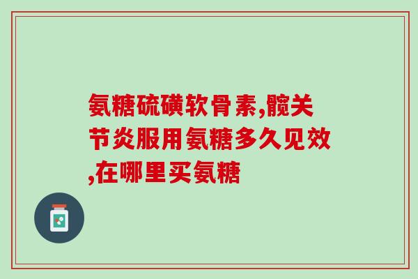 吃氨糖治半月板吗(可行的治疗半月板方法——氨糖是否有效？)