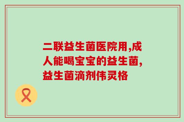 大姨妈来喝益生菌有影响吗(影响大姨妈期喝益生菌的效果吗?) 大姨妈来喝益生菌有影响吗(影响大姨妈期喝益生菌的效果吗?)