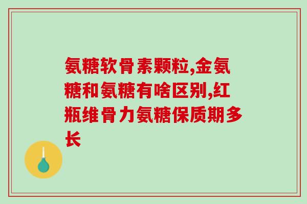 哪有卖氨糖的(氨糖售卖地点？看这里！)