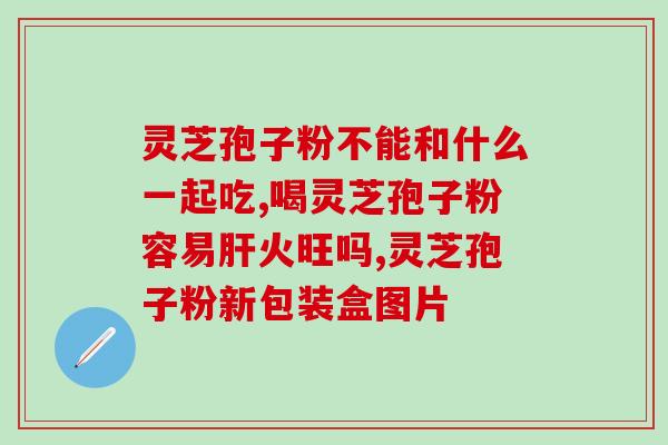 去壁灵芝孢子粉的泡法(告别错误泡发，细品高效“去壁灵芝孢子粉”的正确泡发方法)