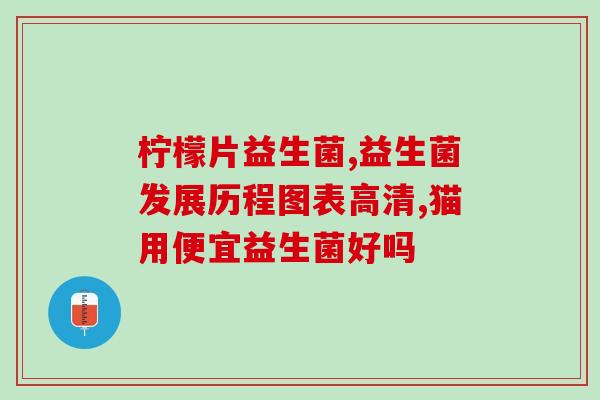 2月龄宝宝可以喝的益生菌宝宝2个月可喝什么类型的益生菌？)