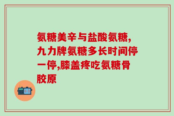 康仁贝氨糖软骨素钙片(康仁贝氨糖软骨素钙片：关爱关节，舒适生活)