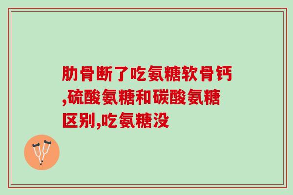康博特氨糖软骨素(康博特氨糖软骨素：改善关节炎症状的全新选择)