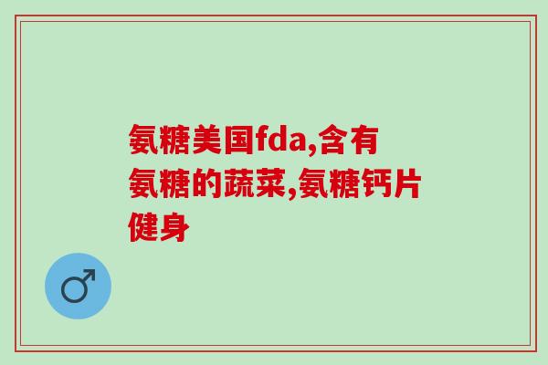 氨糖对肌腱(氨糖：增强肌腱健康的自然选择)