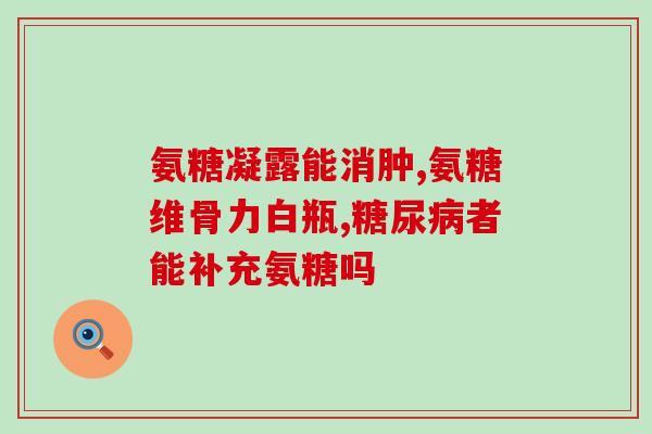 氨糖排尿费劲(排尿太费劲?氨糖或许能帮上忙!) 氨糖排尿费劲(排尿太费劲?氨糖或许能帮上忙!)