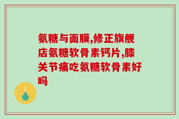 奥泰灵氨糖软骨素胶囊(奥泰灵氨糖软骨素胶囊：缓解关节疼痛，舒缓骨关节炎。)