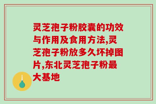 参粉与孢子粉能调理月经吗(能否通过参粉与孢子粉调节月经？)