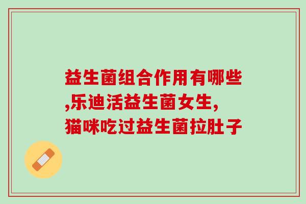 含有益生菌的羊奶粉好吗(羊奶粉中含有益生菌，是否有益健康？)