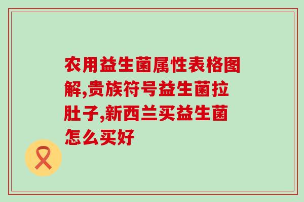 婴儿拉肚子吃什么牌的益生菌(宝宝可选哪个牌子的益生菌?) 婴儿拉肚子吃什么牌的益生菌(宝宝可选哪个牌子的益生菌?)