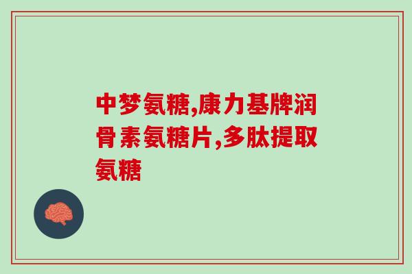 手麻可以吃氨糖吗(手麻患者可以食用氨糖吗？)