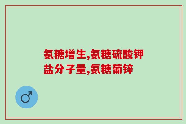 氨糖是单体什么意思(氨糖是一种何种类型的分子？)