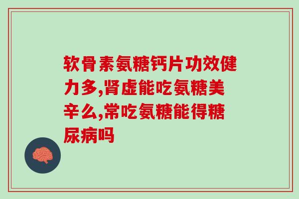 国产药用氨糖哪个牌子好用又便宜(国产便宜好用的氨糖药品推荐