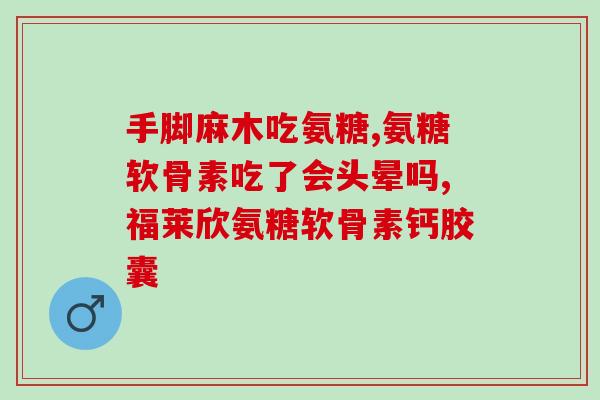 氨糖搭配钙片会更好吸收吗(氨糖和钙片一起吃更易吸收？——如何提高两种补充剂的吸收效果)