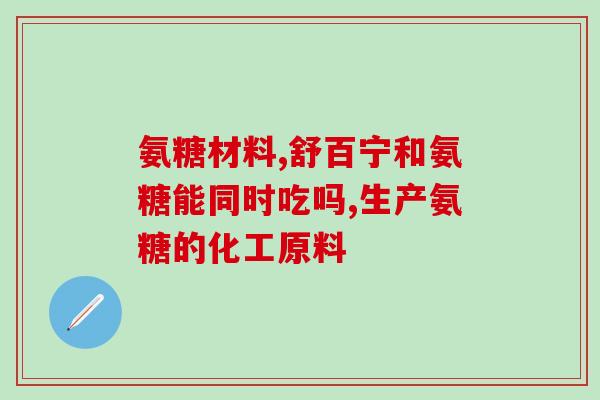 得了肩周炎喝氨糖管用不(喝氨糖治疗肩周炎有效吗？)