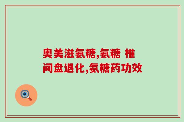 普通人要不要吃氨糖(氨糖适合普通人群食用吗？)