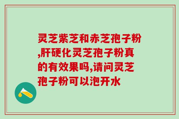 原生态灵芝孢子粉禁忌症(禁忌症：谁不适合食用原生态灵芝孢子粉？)