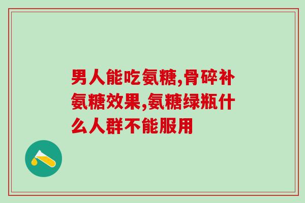 早晨空腹能吃氨糖吗(早晨空腹可否食用氨糖？)