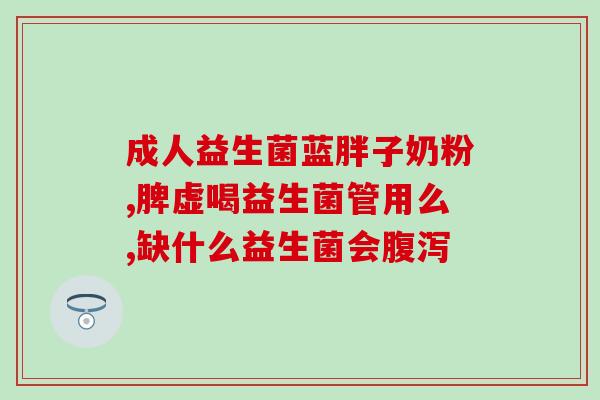 幼犬比熊呕吐能吃益生菌吗(幼犬比熊呕吐，可否食用益生菌？)