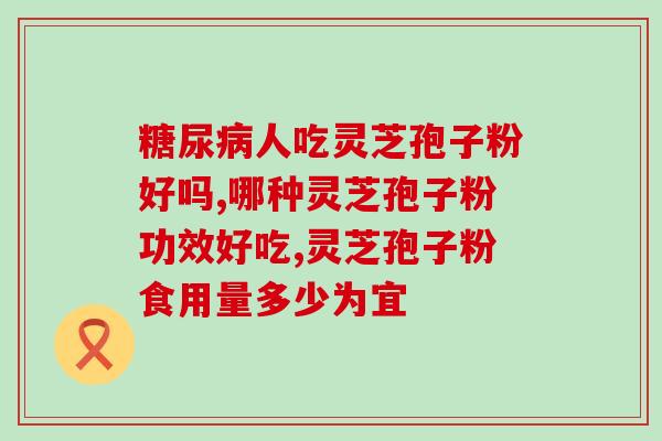 反酸能吃灵芝孢子粉吗(能否食用灵芝孢子粉？知道这些有助于你做出明智的选择。)
