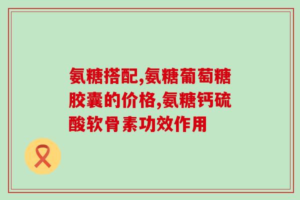 氨糖是 饭前吃 吗(氨糖应该在饭前还是饭后吃更好？)