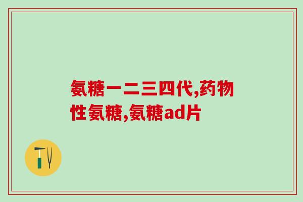 氨糖和d3的功效(氨糖和D3：联合增强骨骼健康)