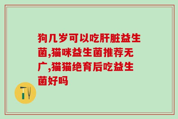 孩子胖吃益生菌有用吗(益生菌对胖孩子有帮助吗？)