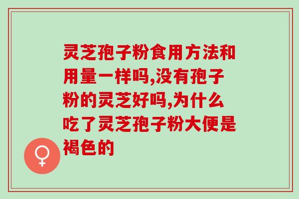 999灵芝孢子油招商？广药牌灵芝孢子油提高免疫力是真的有效果吗
