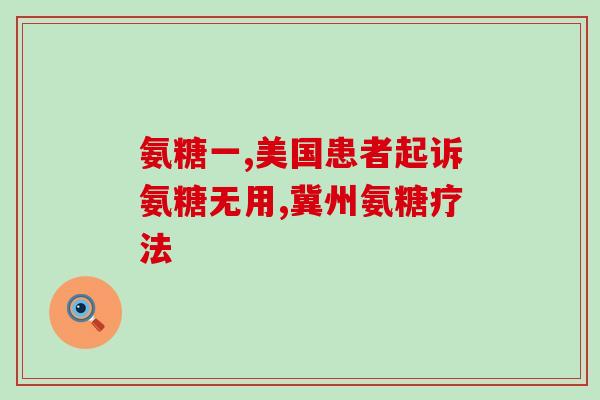 奶粉成份含氨糖吗(婴儿奶粉是否含有氨糖？)