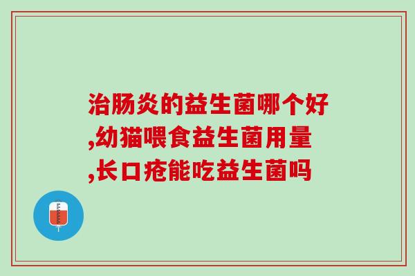 婴儿鼻炎能喝益生菌吗(益生菌能否缓解婴儿鼻炎？)