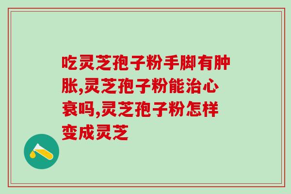 原生态灵芝孢子粉胶囊价格(原生态灵芝孢子粉胶囊售价是多少？)