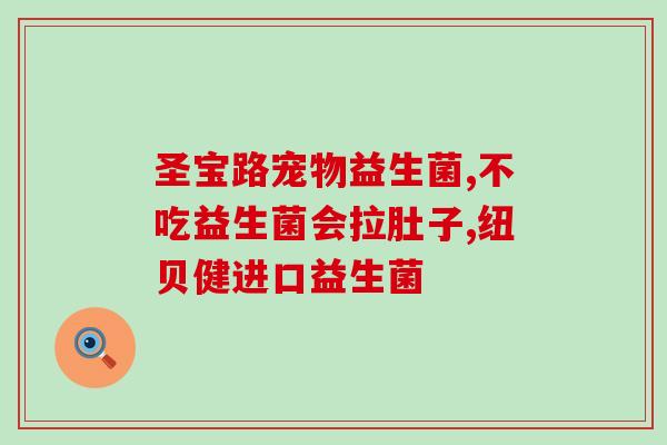 孕妇能否喝益生菌？？解析孕妇饮食中的益生菌问题？